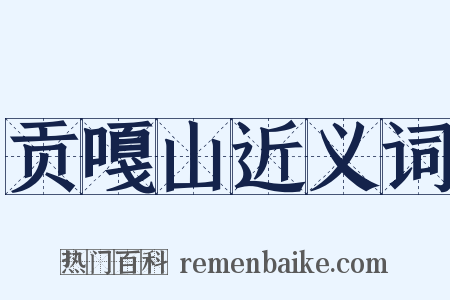 贡嘎山近义词是什么意思的图片